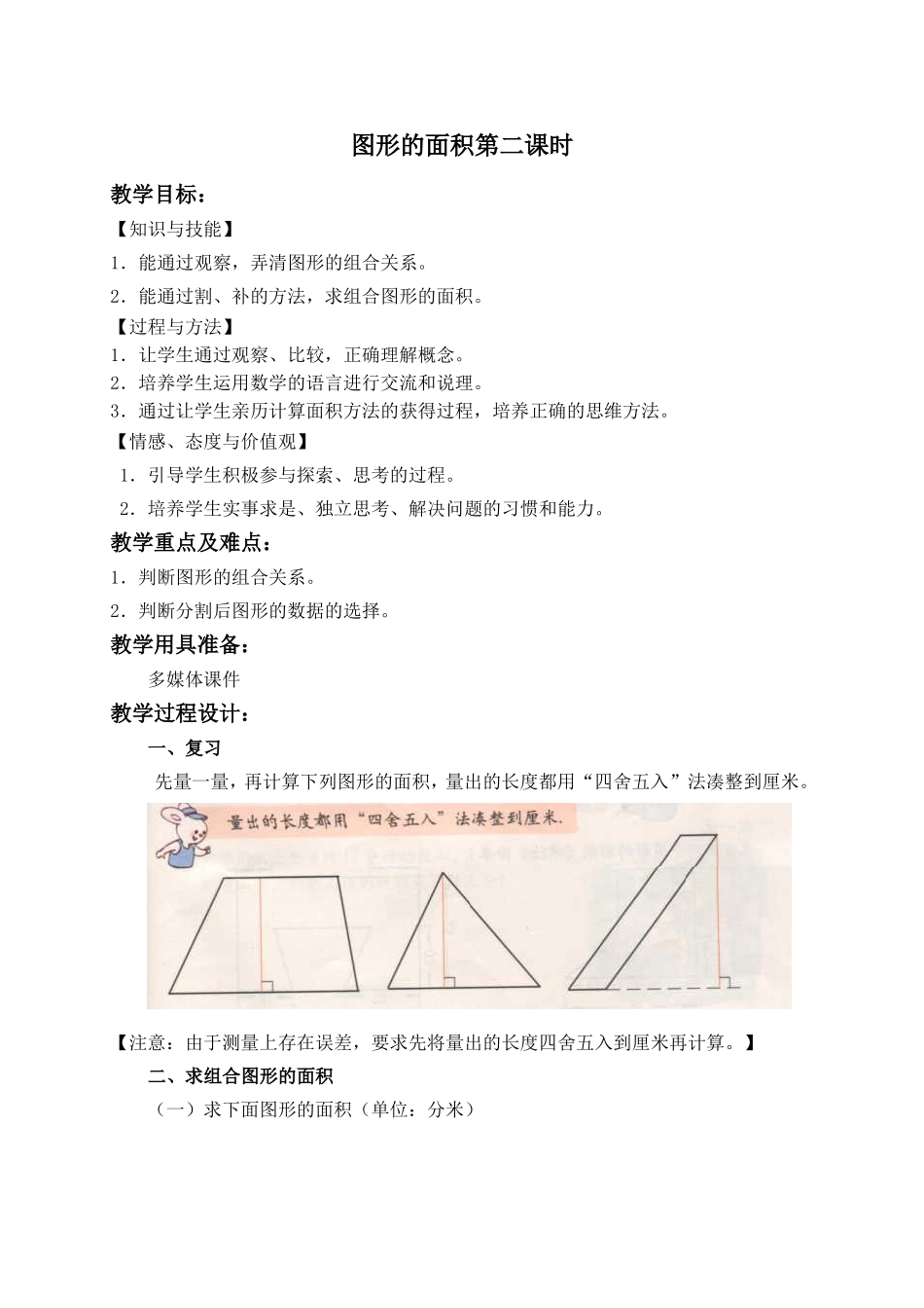 【沪教版六年制】五年级上册第六单元 图形的面积第二课时.doc_第1页