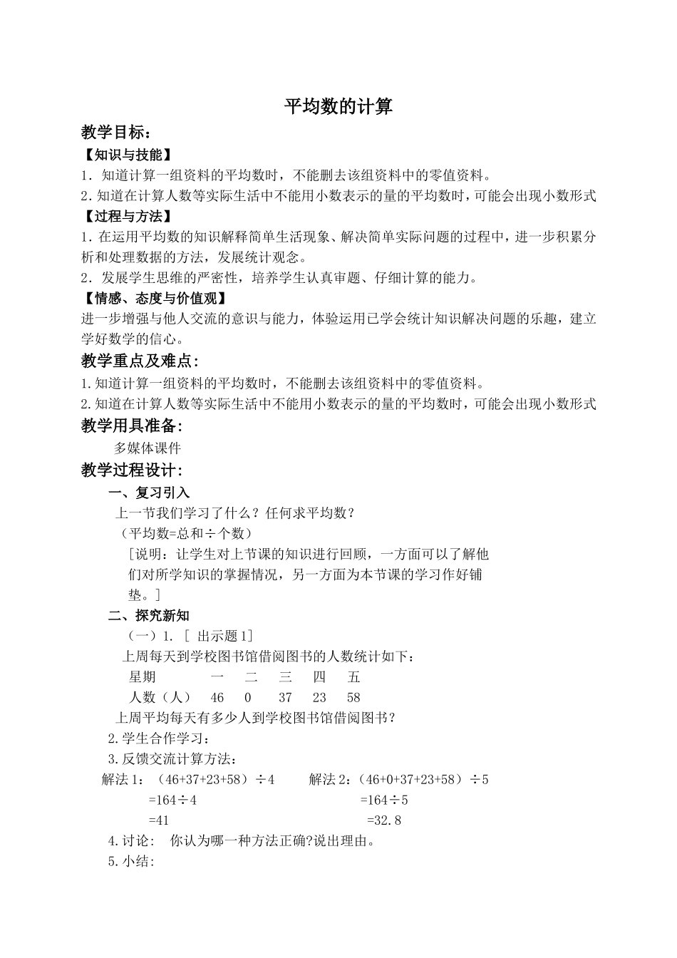 【沪教版六年制】五年级上册第三单元 平均数的计算.doc_第1页