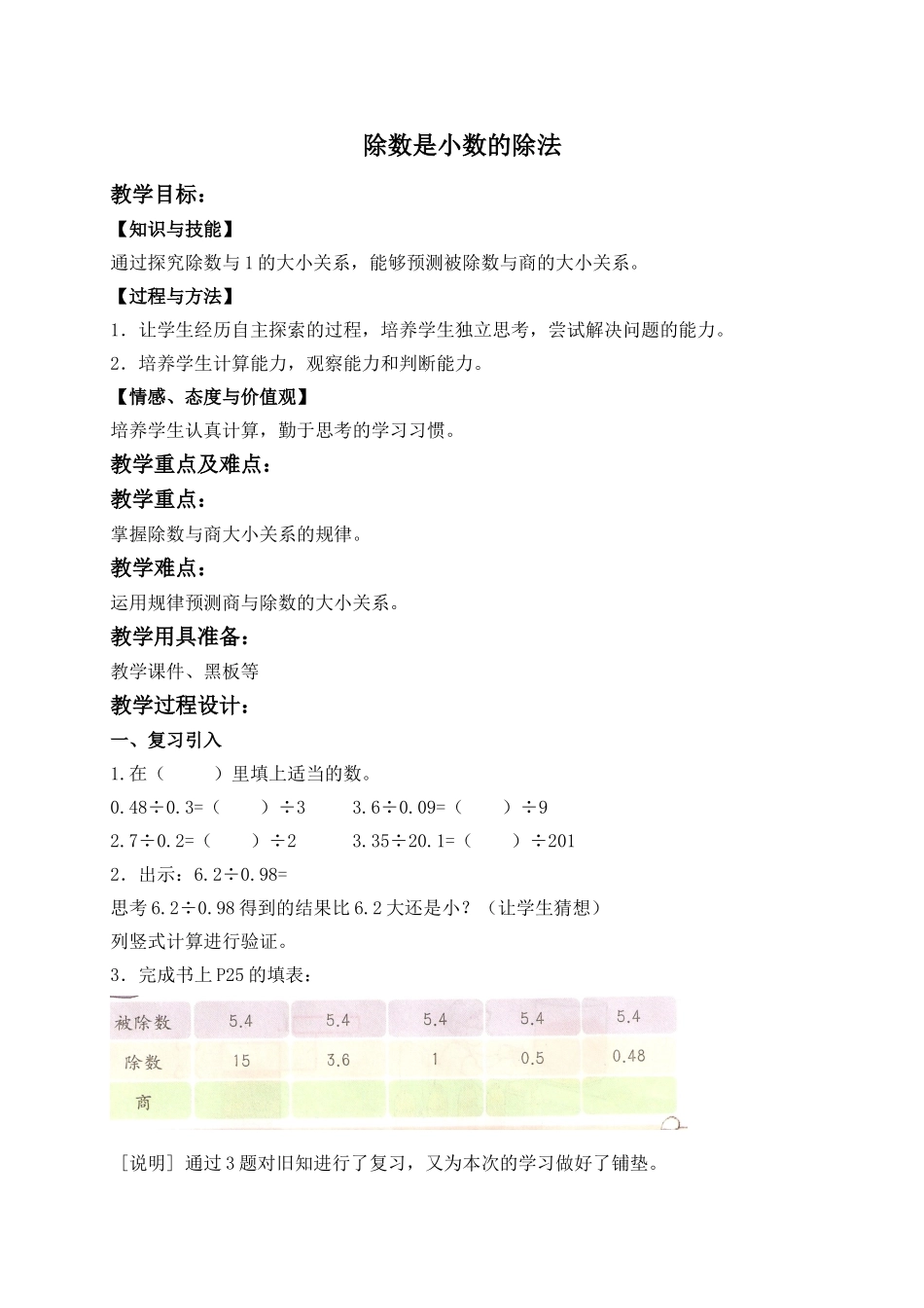 【沪教版六年制】五年级上册第二单元 除数是小数的除法 .doc_第1页