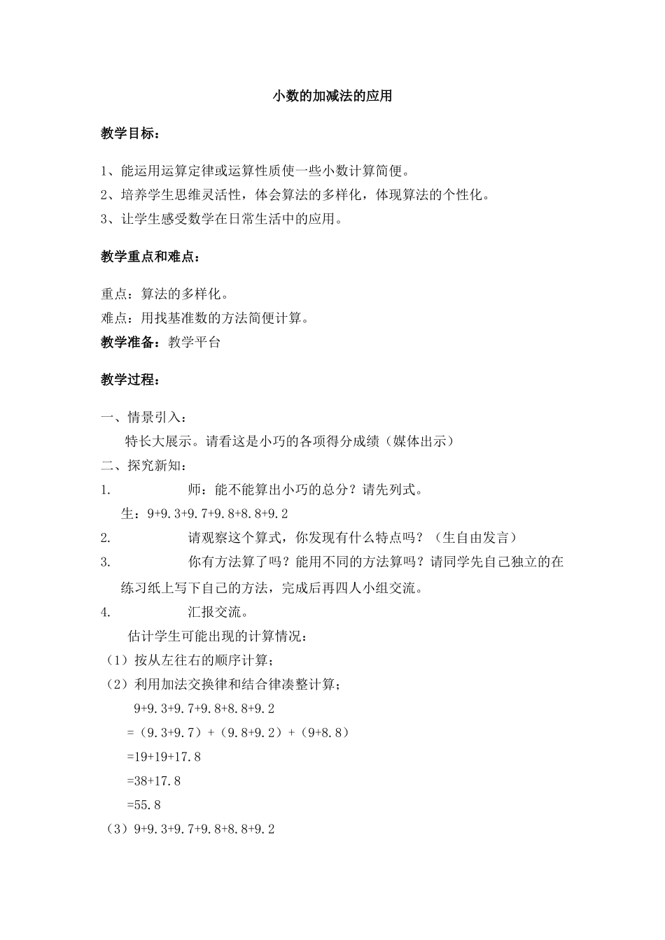 【沪教版六年制】四年级下册 第五单元 小数加减法的应用 教案.doc_第1页