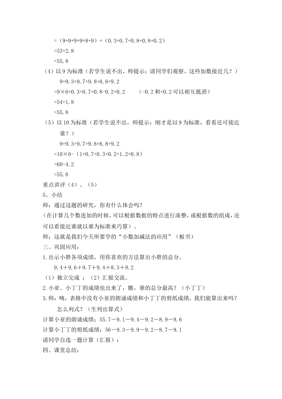 【沪教版六年制】四年级下册 第五单元 小数加减法的应用 教案.doc_第2页