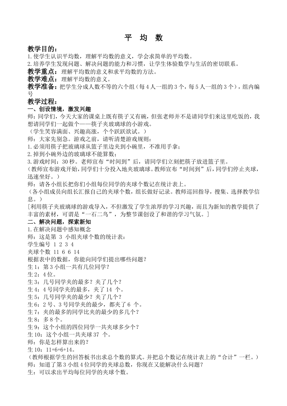 【沪教版六年制】五年级上册第三单元 平均数 .doc_第1页