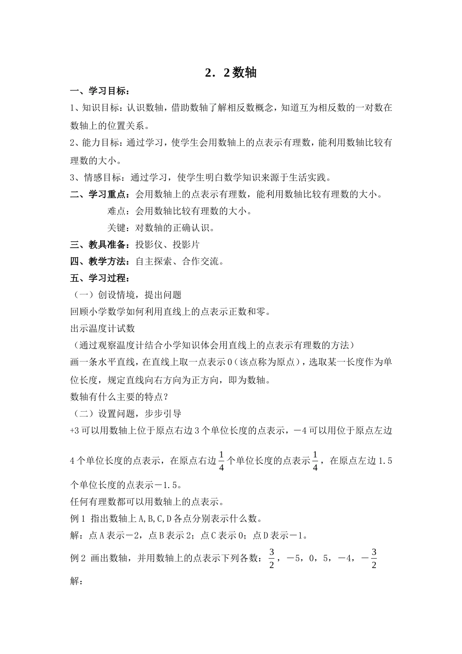 【沪教版六年制】五年级下册第二单元 数轴 .doc_第1页