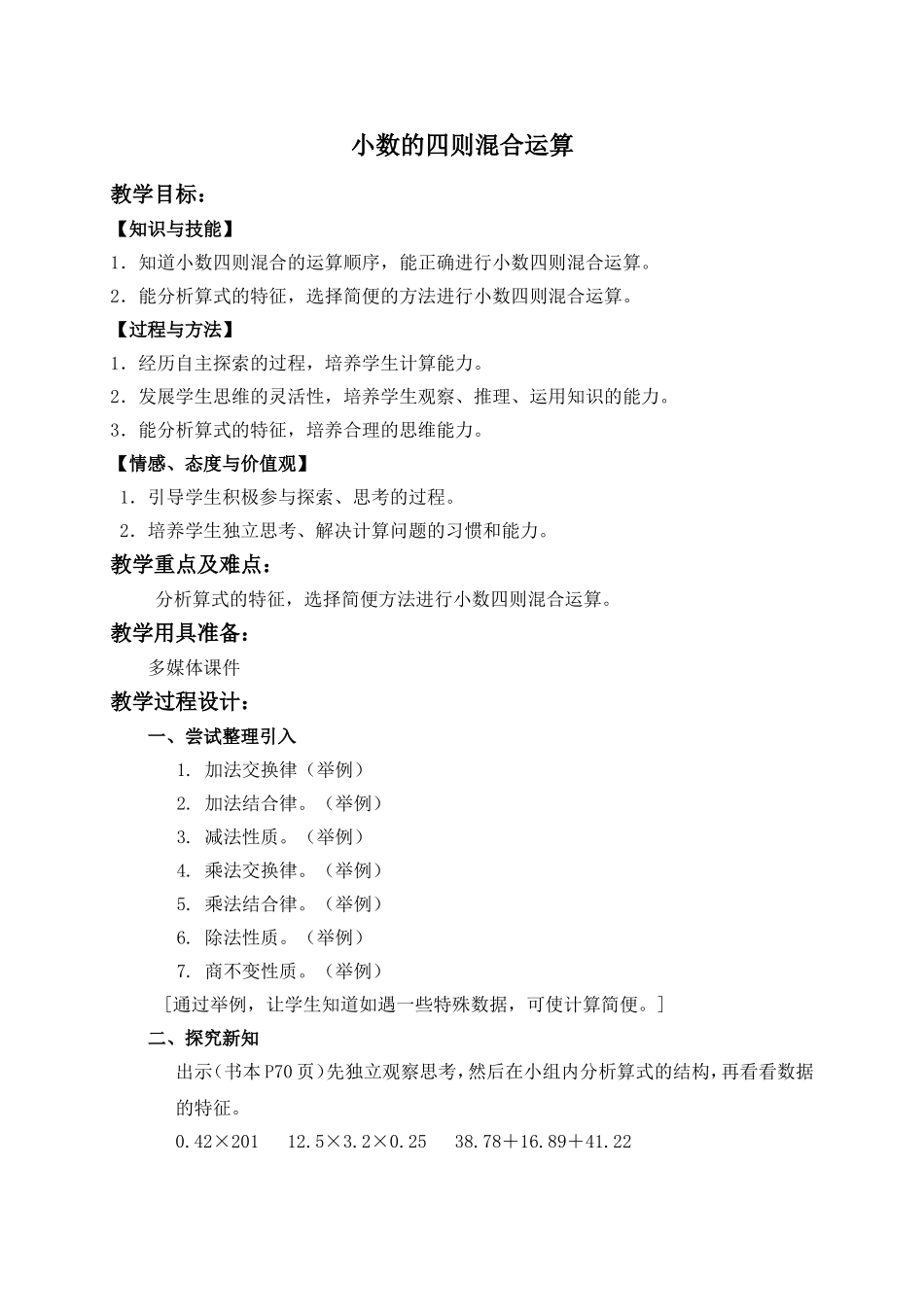 【沪教版六年制】五年级上册第六单元 小数的四则混合运算 .doc_第1页