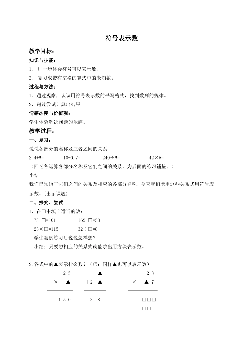 【沪教版六年制】五年级上册第一单元 符号表示数 .doc_第1页