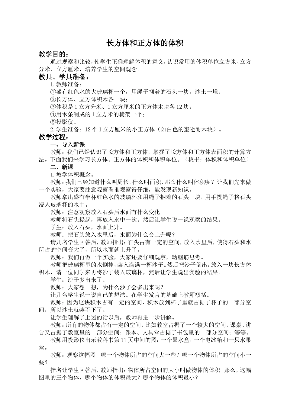 【沪教版六年制】五年级下册第四单元 长方体和正方体的体积.doc_第1页