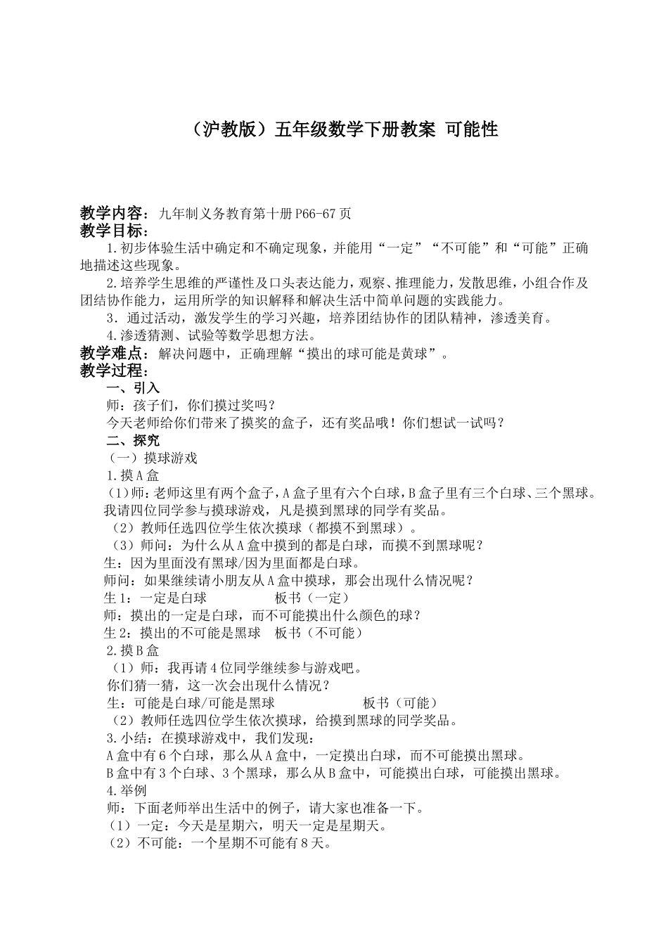 【沪教版六年制】五年级下册第五单元 可能性 .doc_第1页