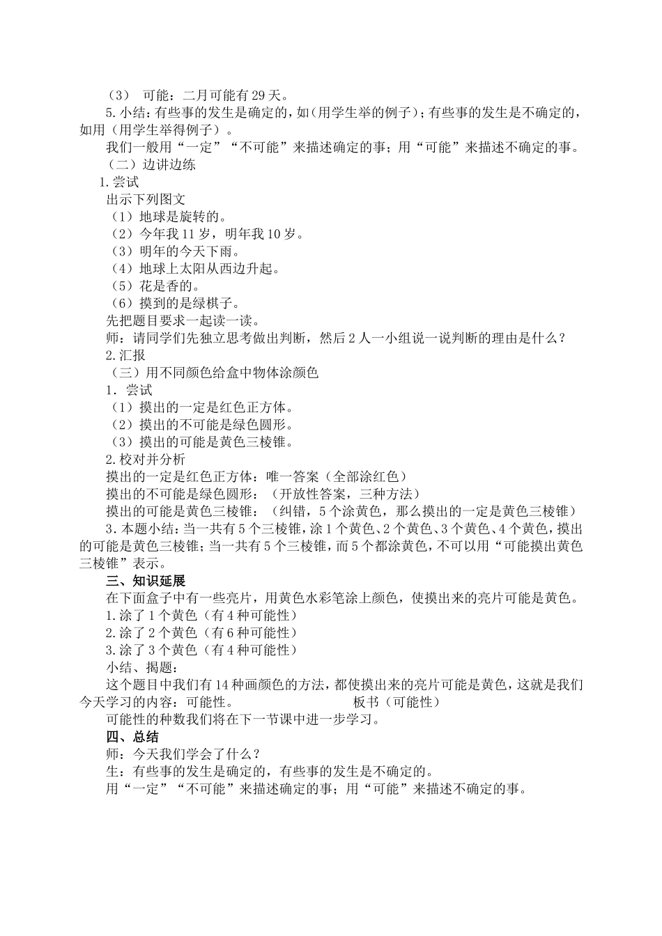 【沪教版六年制】五年级下册第五单元 可能性 .doc_第2页