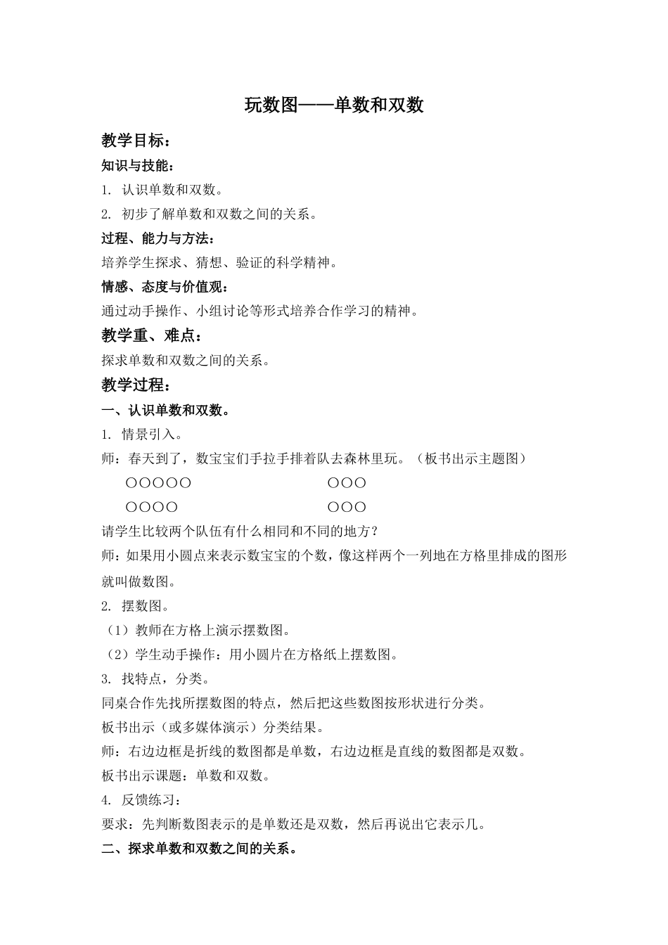 【沪教版六年制】小学数学一年级下册1.2 玩数图——单数和双数.doc_第1页