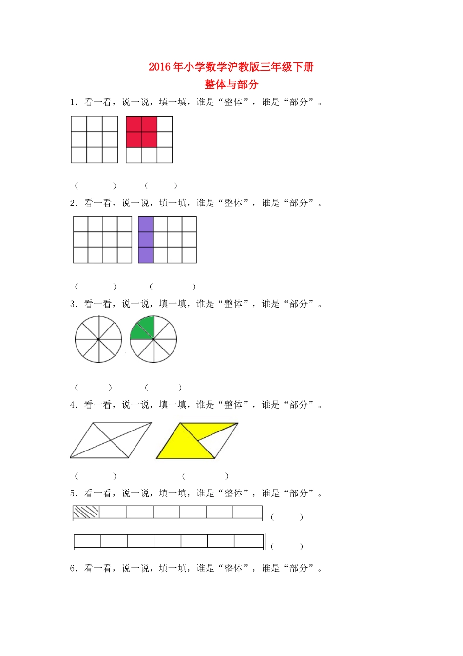 【沪教版六年制】小学数学三年级下册 3.1整体与部分 同步练习.doc_第1页