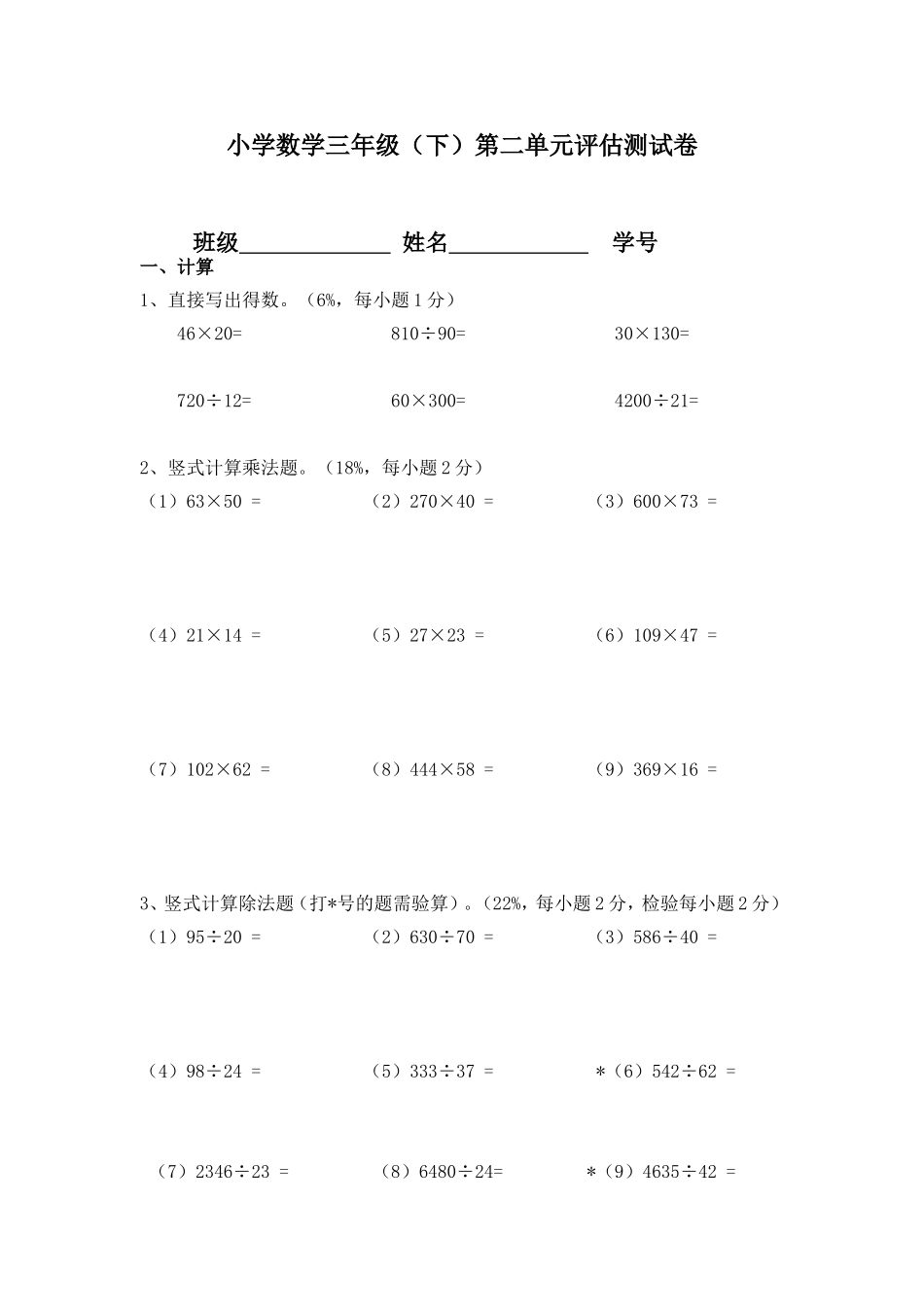【沪教版六年制】小学数学三年级下册 第二单元评估测试卷.doc_第1页