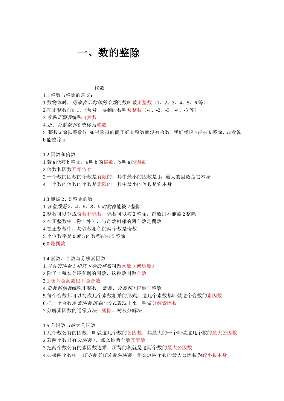 【沪教版六年制】小学数学六年级上册 数的整除.doc_第1页