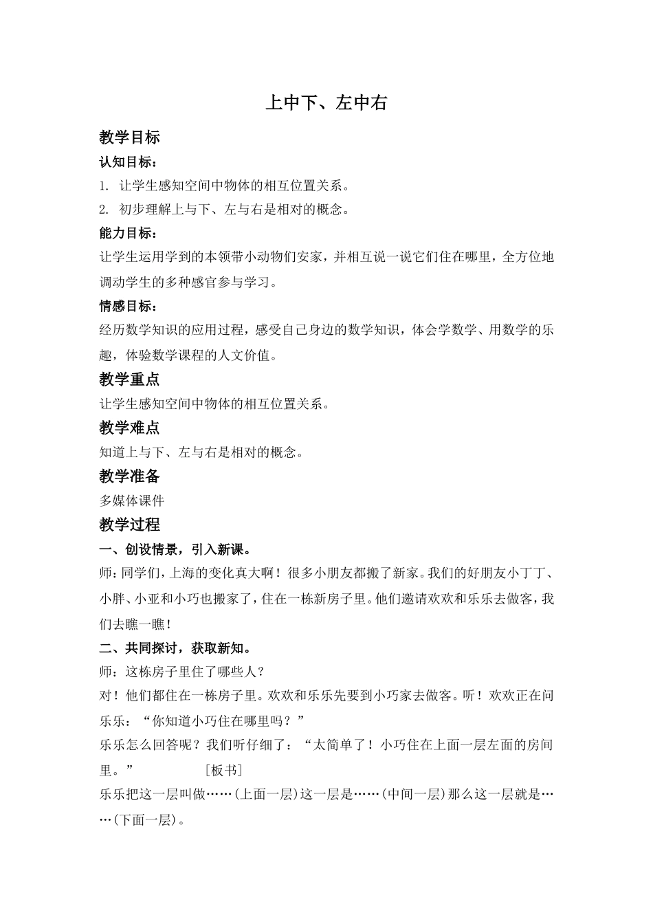 【沪教版六年制】小学数学一年级下册2.3 上中下、左中右.doc_第1页