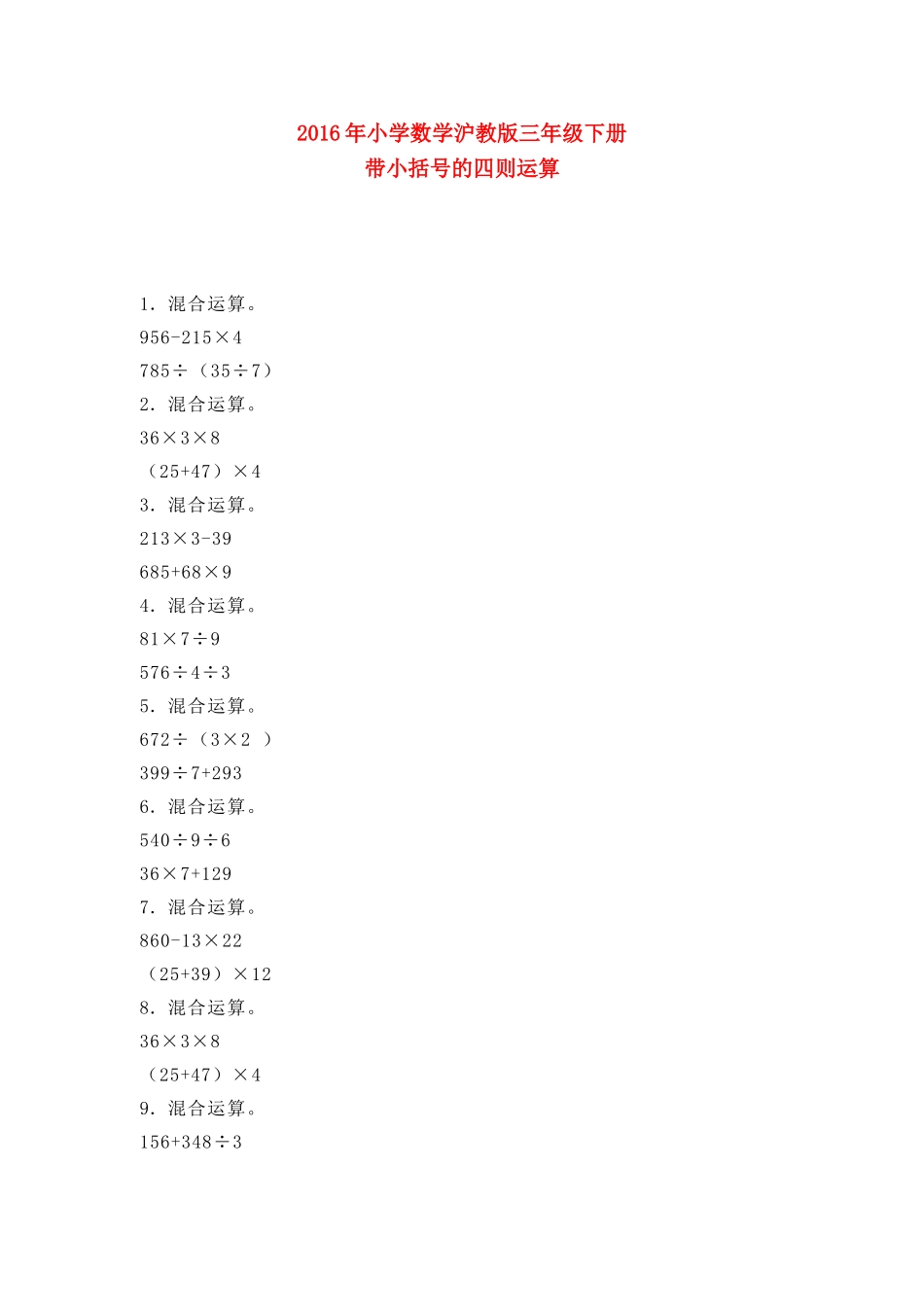 【沪教版六年制】小学数学三年级下册 1.2带小括号的四则运算 同步练习.doc_第1页