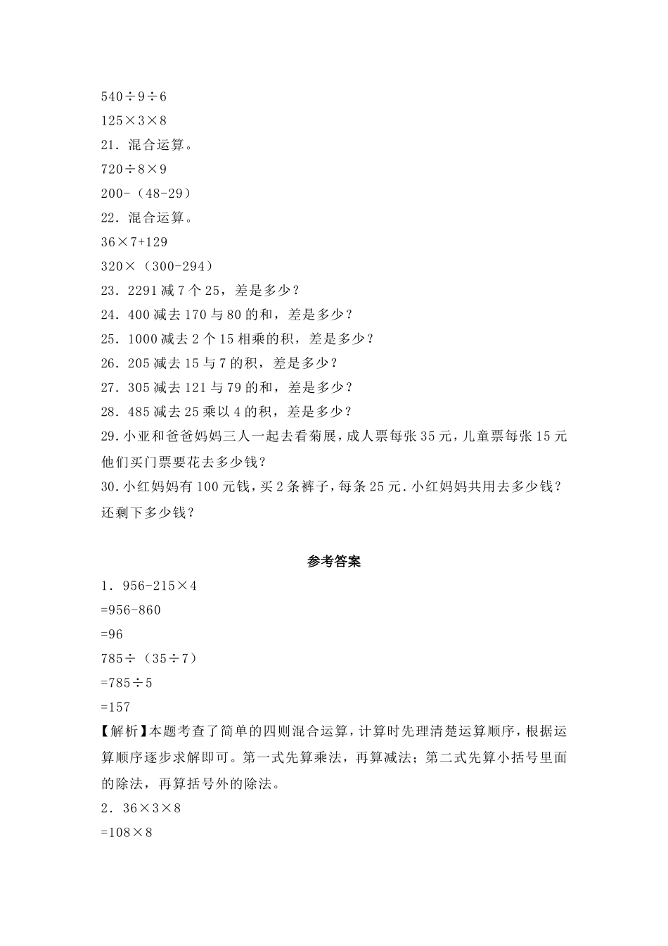 【沪教版六年制】小学数学三年级下册 1.2带小括号的四则运算 同步练习.doc_第3页