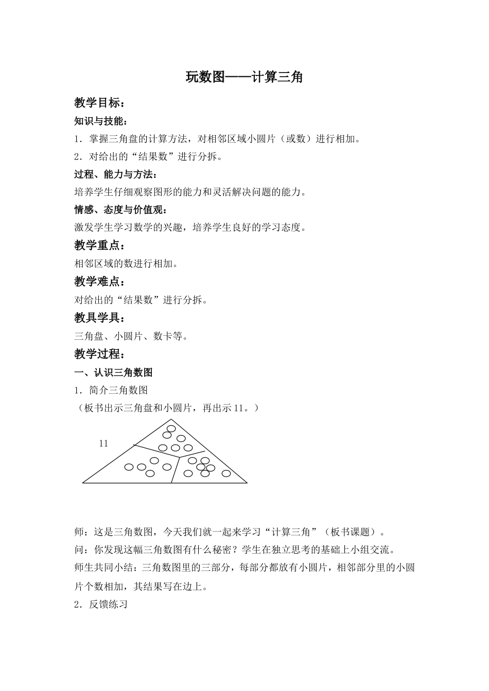 【沪教版六年制】小学数学一年级下册1.2 玩数图——计算三角.doc_第1页