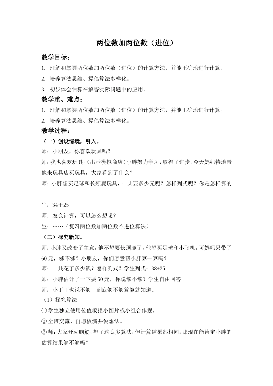 【沪教版六年制】小学数学一年级下册3.11 两位数加两位数（进位）.doc_第1页