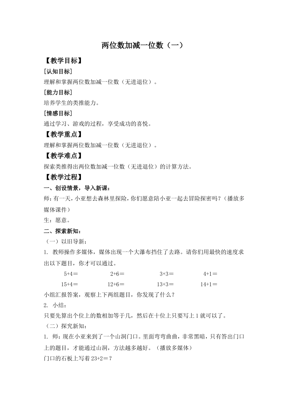 【沪教版六年制】小学数学一年级下册3.8 两位数加减一位数（一）.doc_第1页