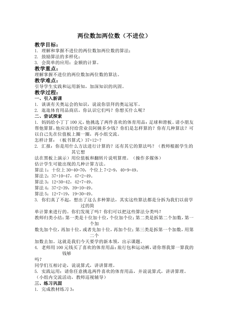 【沪教版六年制】小学数学一年级下册3.10 两位数加两位数（不进位）.doc_第1页