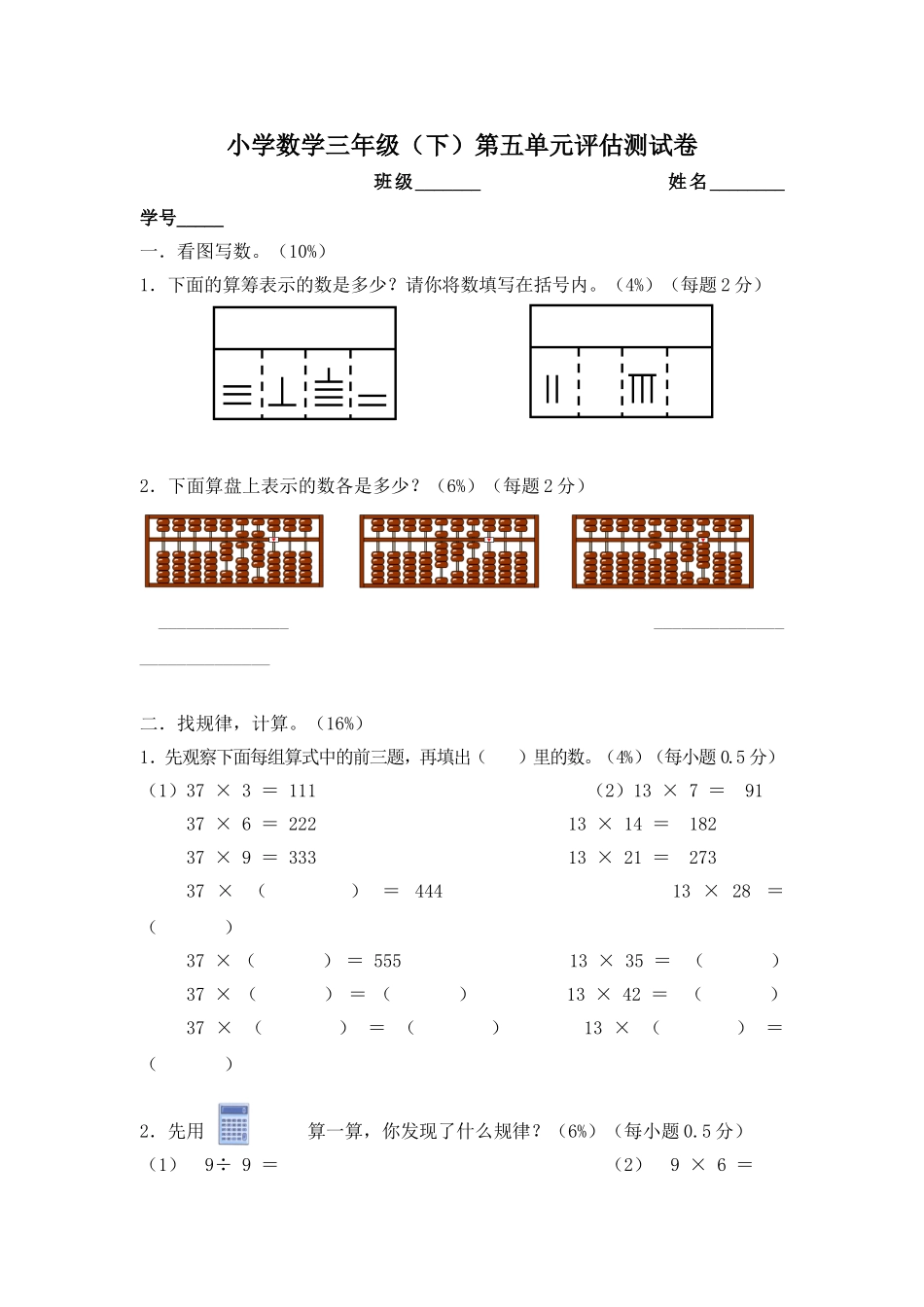 【沪教版六年制】小学数学三年级下册 第五单元评估测试卷.doc_第1页