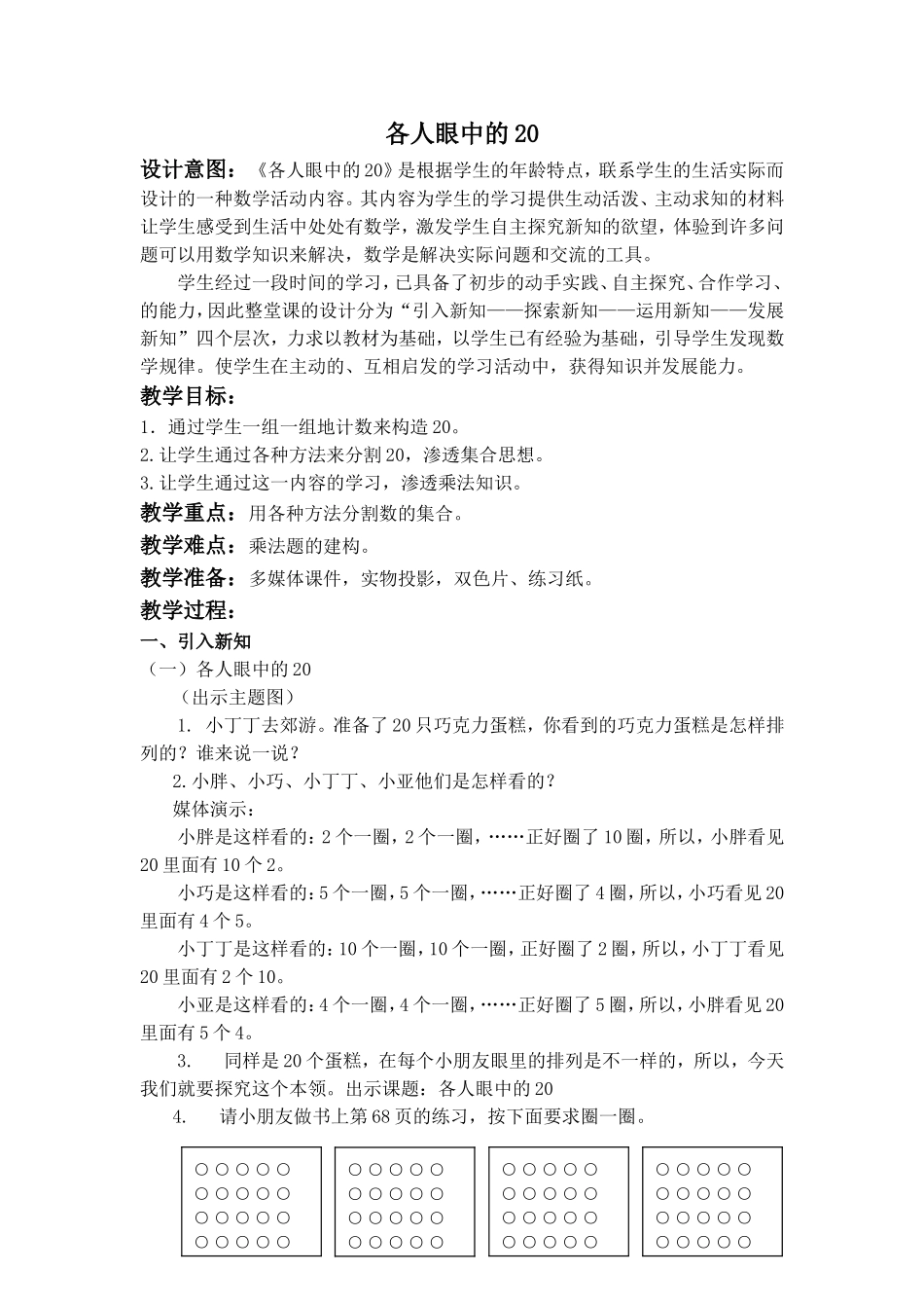 【沪教版六年制】小学数学一年级下册5.6 各人眼中的20 .doc_第1页