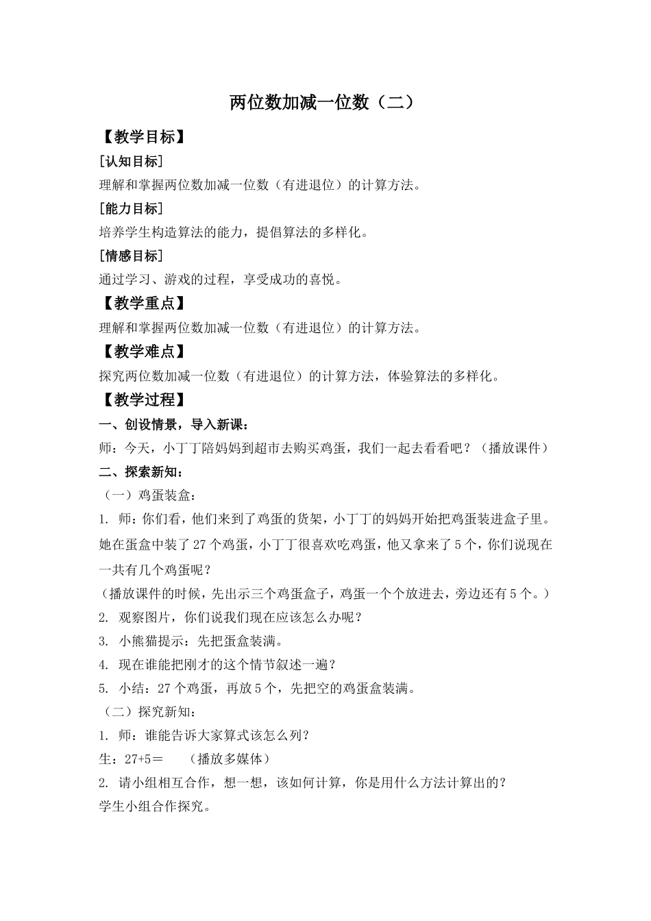 【沪教版六年制】小学数学一年级下册3.9 两位数加减一位数（二）.doc_第1页