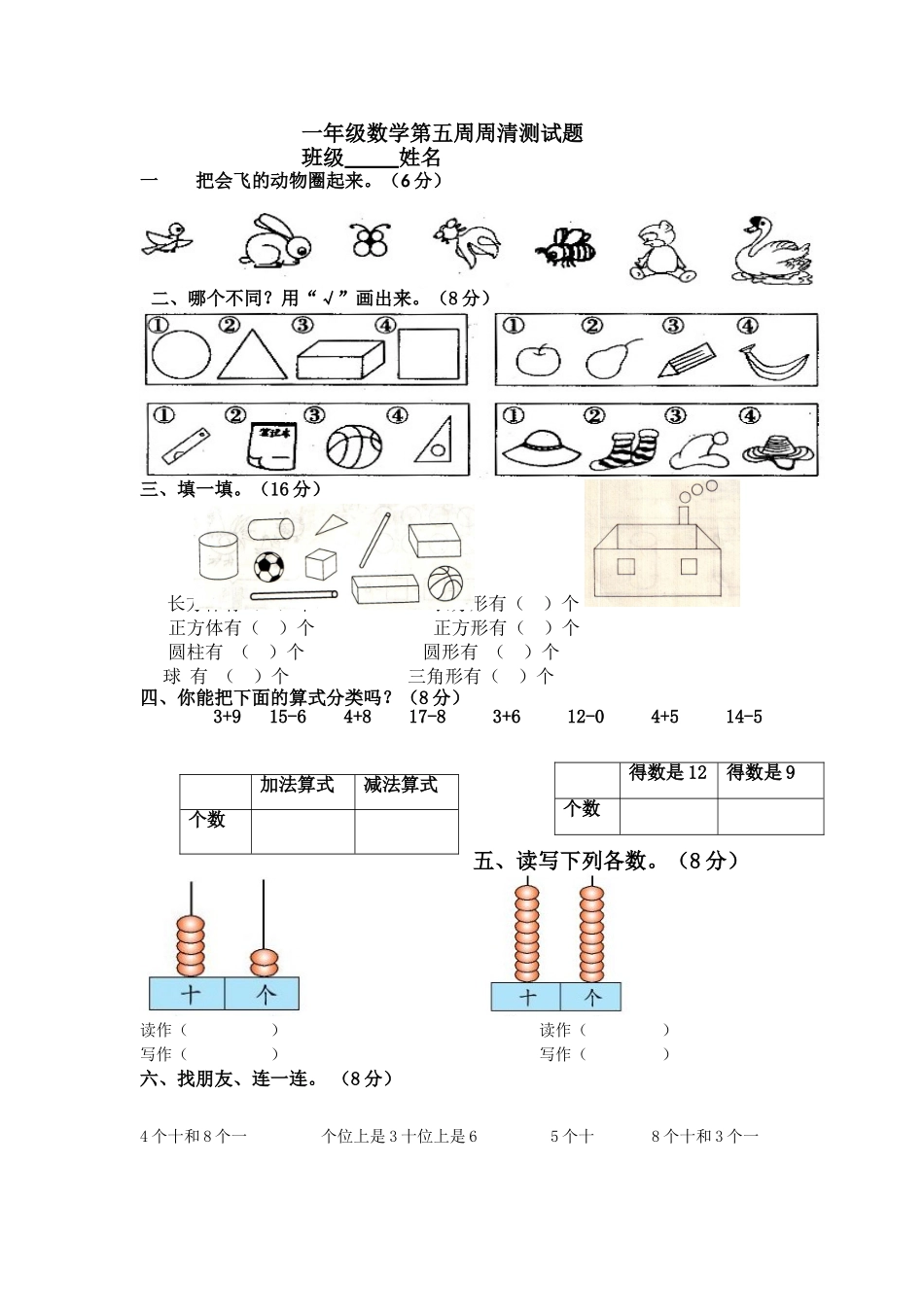 【沪教版六年制】小学数学一年级下册第五周周清测试题 (2).doc_第1页