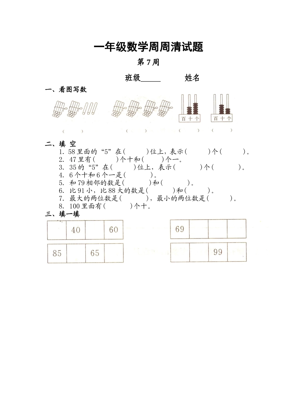 【沪教版六年制】小学数学一年级下册第七周周清测试题(1).doc_第1页