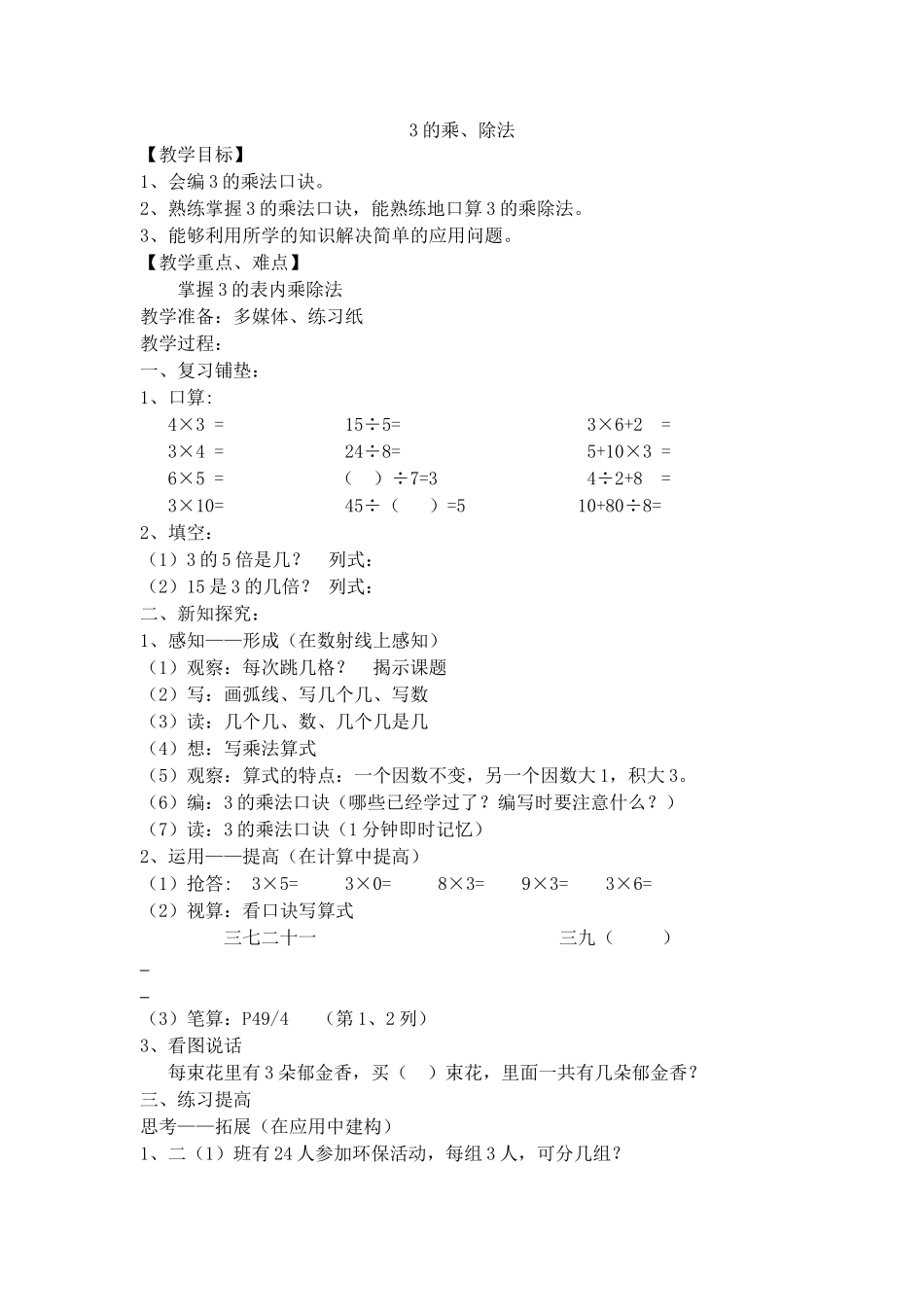 【沪教版五年制】二年级上册第四单元3的乘法、除法.doc_第1页