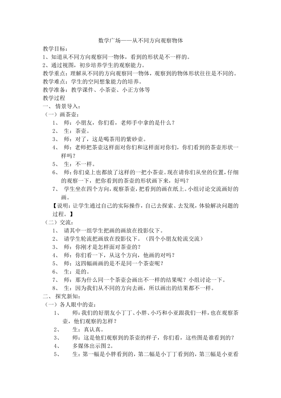 【沪教版五年制】二年级上册第六单元从不同方向观察物体.doc_第1页