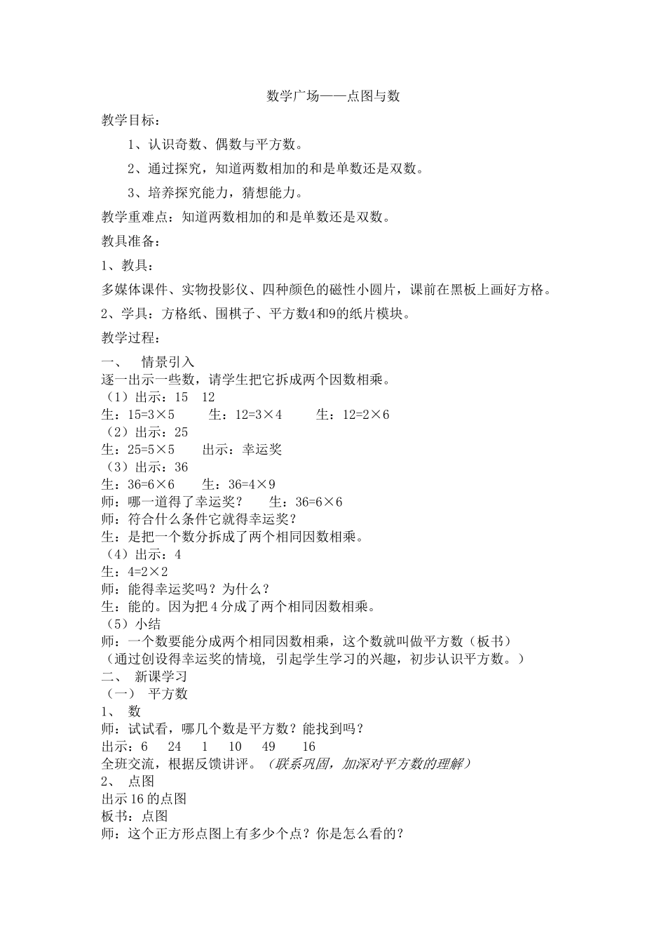 【沪教版五年制】二年级上册第六单元数学广场-点图与数 .doc_第1页