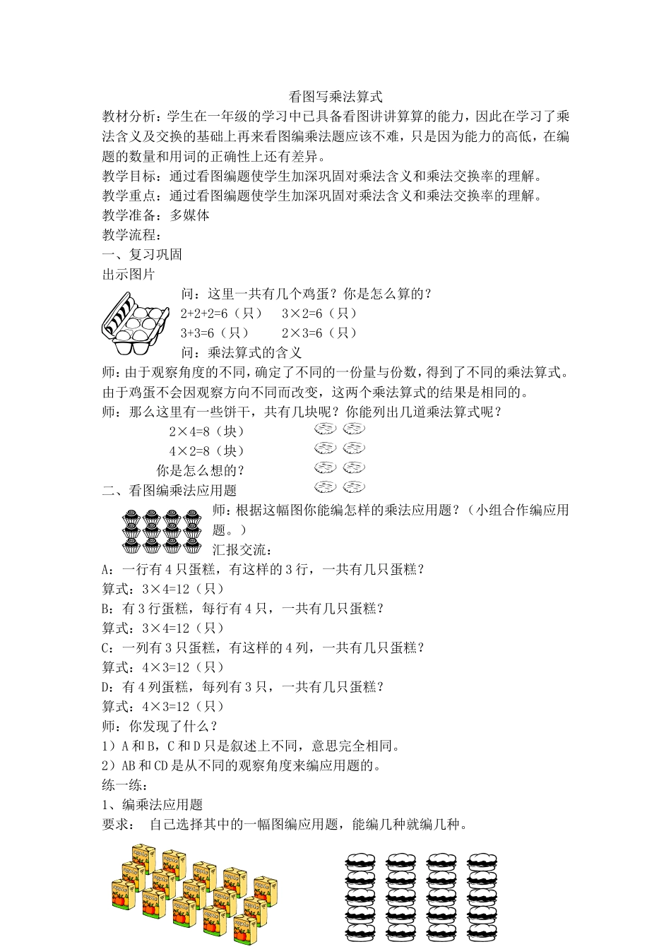 【沪教版五年制】二年级上册第二单元看图写乘法算式.doc_第1页