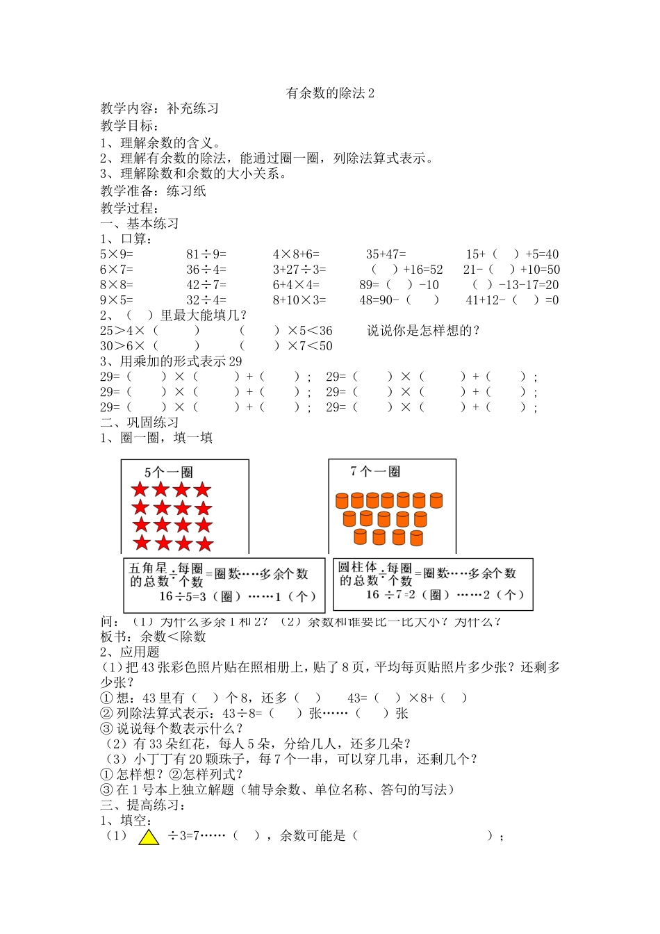 【沪教版五年制】二年级上册第四单元有余数的除法2-沪教版.doc_第1页