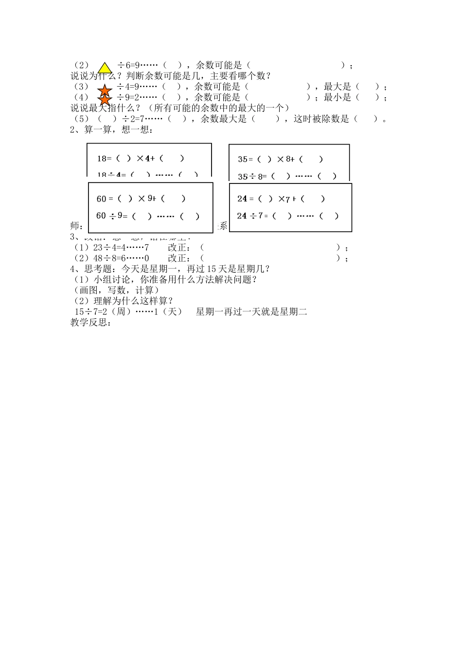 【沪教版五年制】二年级上册第四单元有余数的除法2-沪教版.doc_第2页