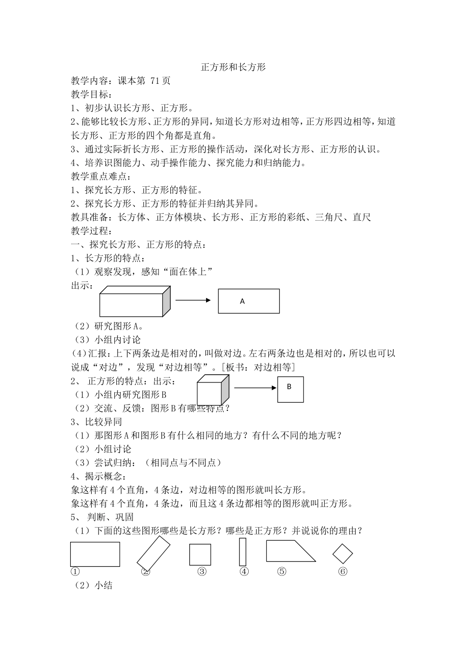 【沪教版五年制】二年级上册第五单元正方形和长发形.doc_第1页