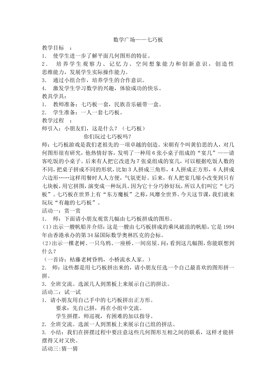 【沪教版五年制】二年级下册第七单元数学广场-七巧板.doc_第1页