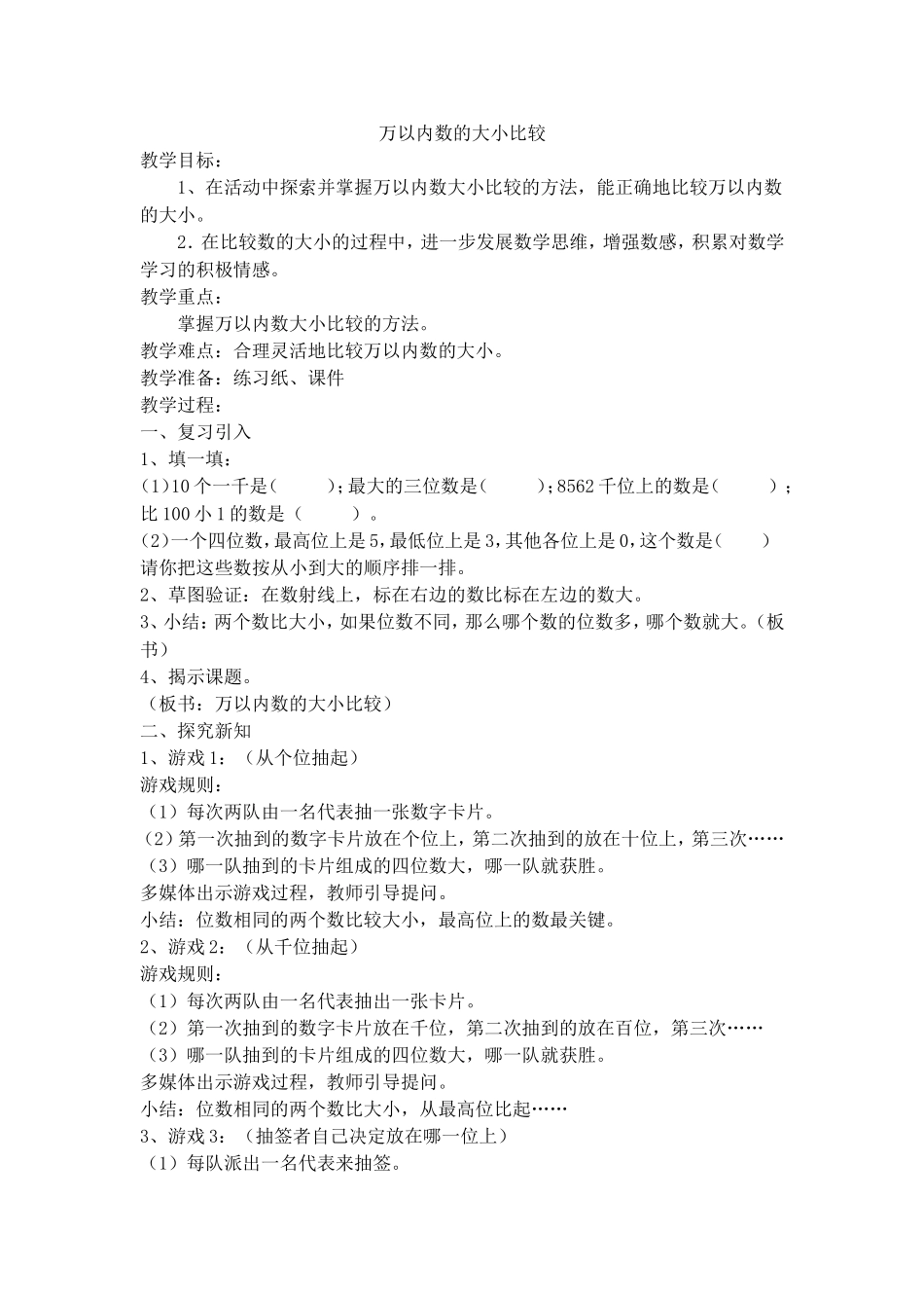 【沪教版五年制】二年级下册第七单元万以内数的大小比较.doc_第1页