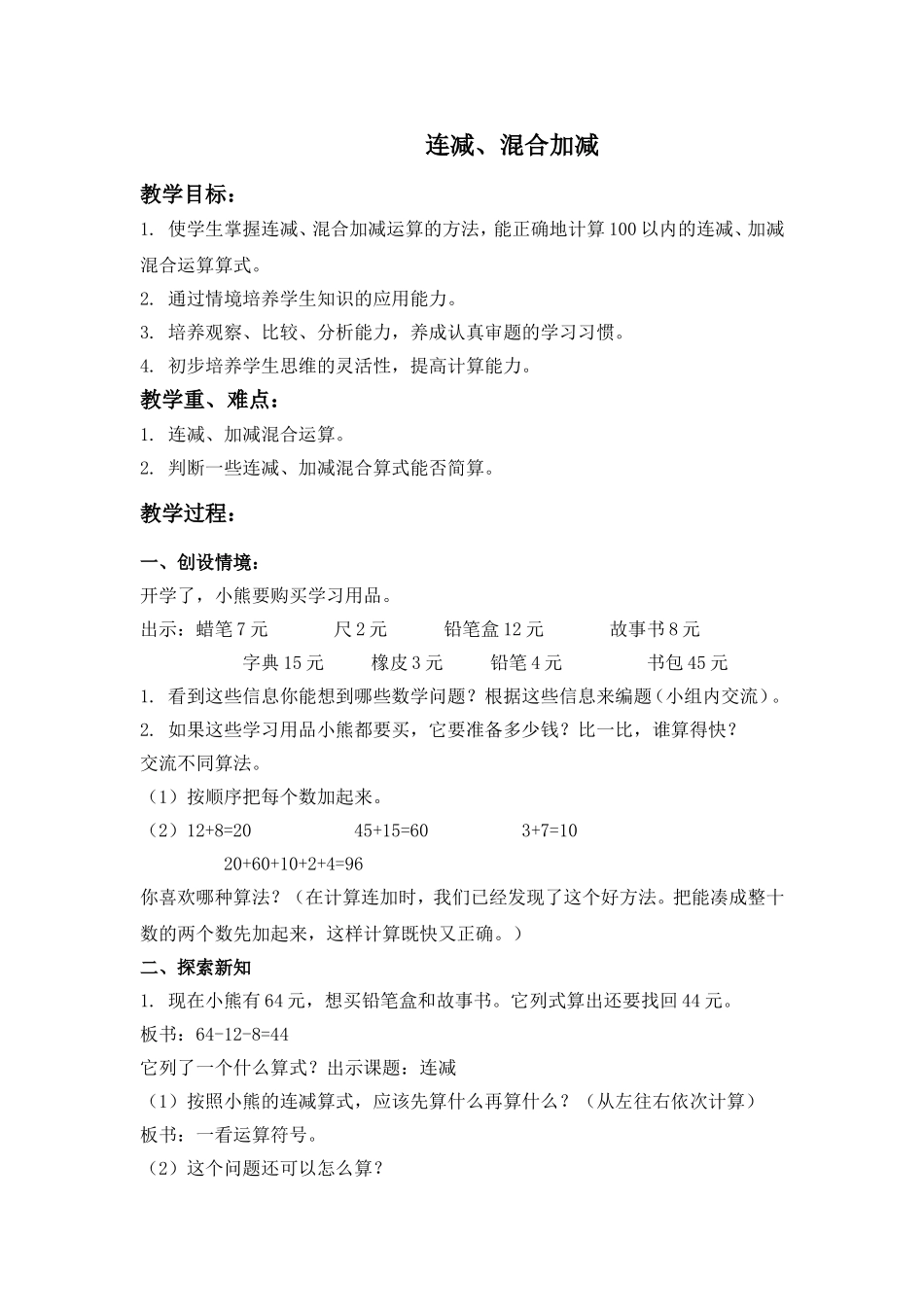 【沪教版六年制】小学数学一年级下册3.16 连减、混合加减.doc_第1页