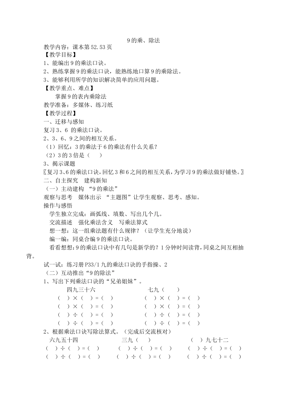 【沪教版五年制】二年级上册第四单元9的乘法、除法.doc_第1页