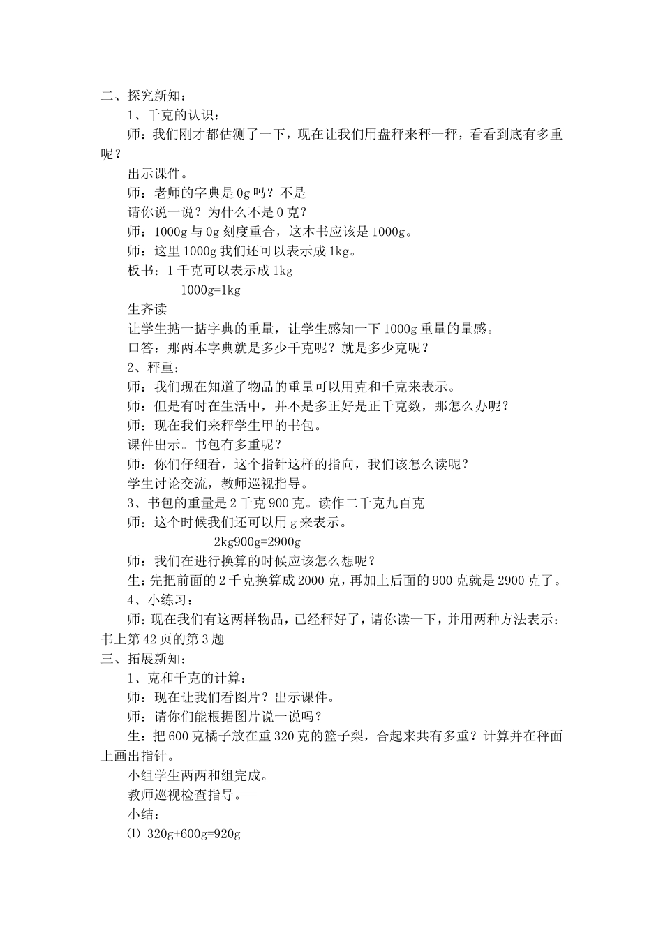 【沪教版五年制】二年级下册第五单元克、千克的认识与计算-沪教版.doc_第2页