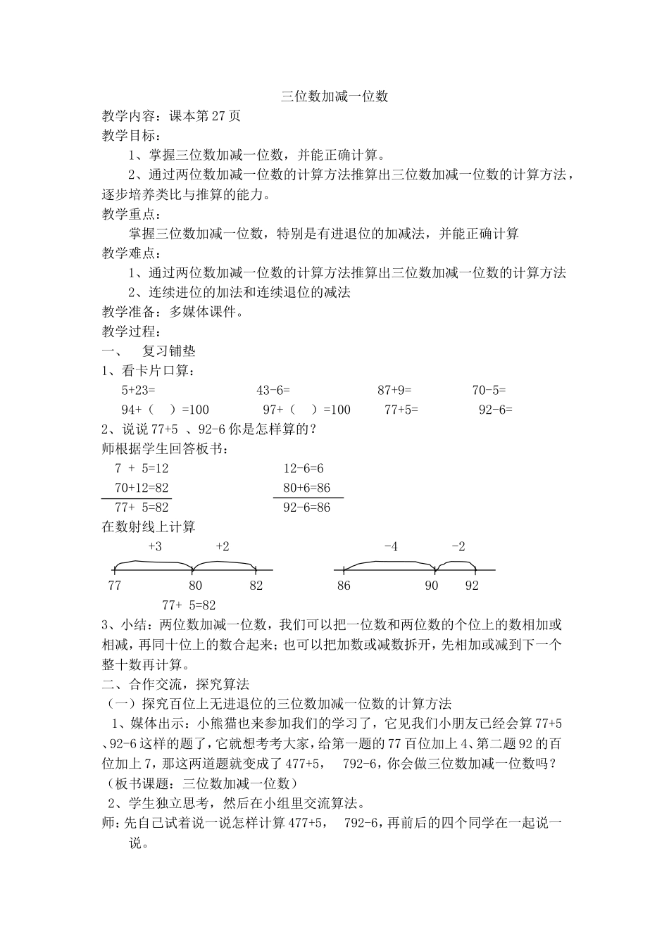 【沪教版五年制】二年级下册第四单元三位数加减一位数.doc_第1页