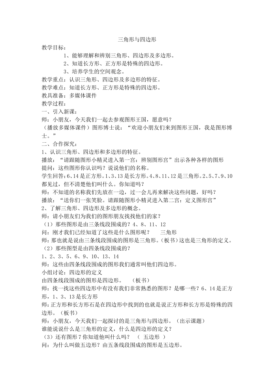 【沪教版五年制】二年级下册第六单元三角形与四边形.doc_第1页