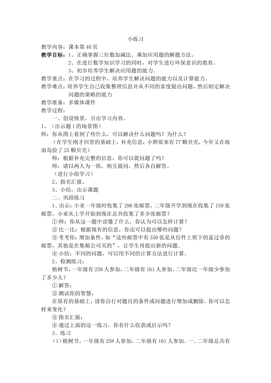 【沪教版五年制】二年级下册第三单元小练习1.doc_第1页