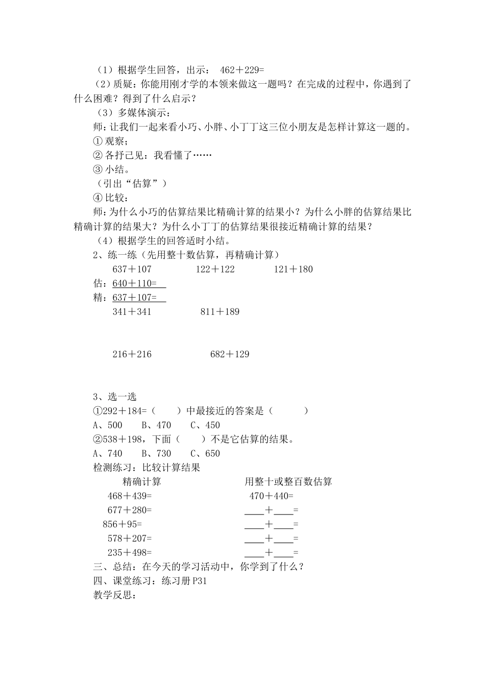【沪教版五年制】二年级下册第四单元三位数加减法的估算（一）.doc_第2页