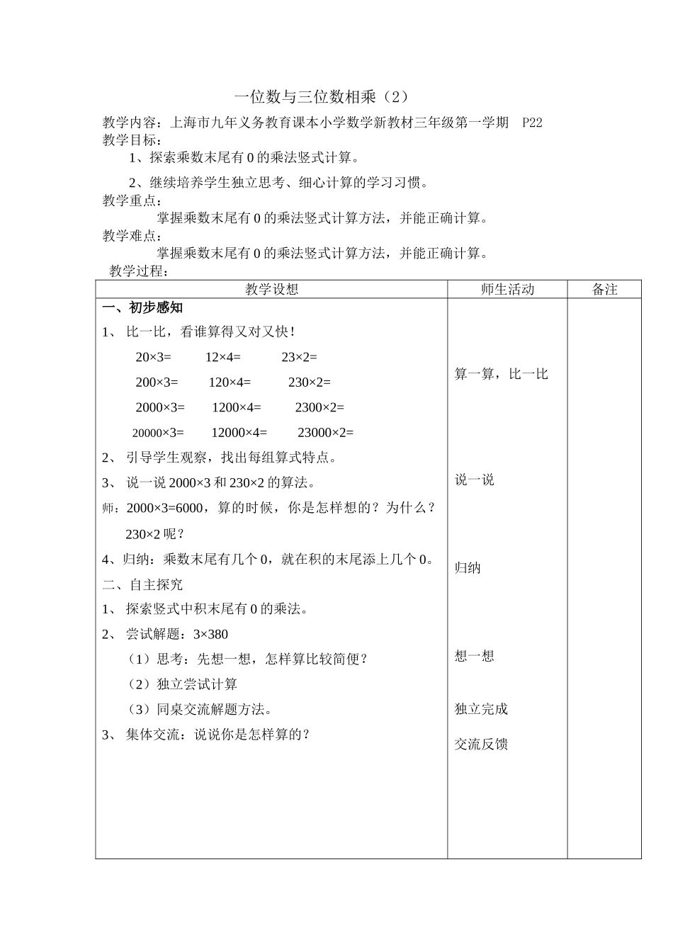 【沪教版五年制】三年级上册第二单元一位数与三位数相乘 word教案 .doc_第1页