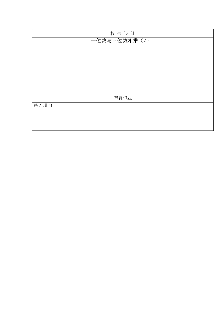 【沪教版五年制】三年级上册第二单元一位数与三位数相乘 word教案 .doc_第3页