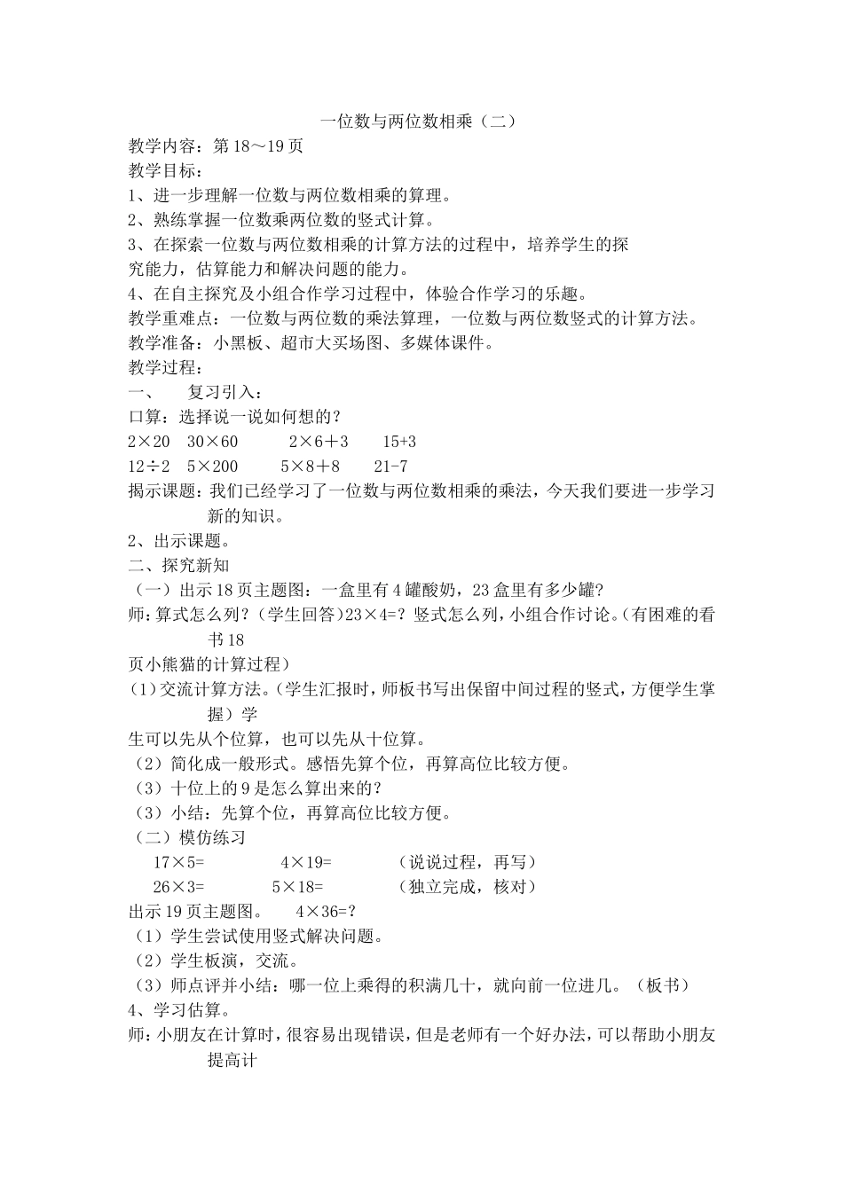 【沪教版五年制】三年级上册第二单元一位数与两位数相乘2.doc_第1页