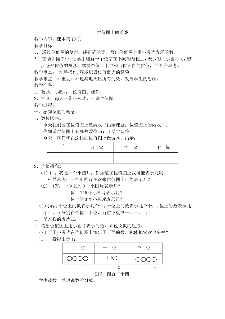 【沪教版五年制】二年级下册第二单元位值图上的游戏.doc_第1页