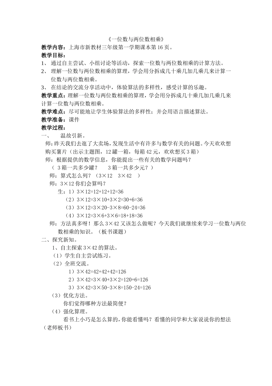 【沪教版五年制】三年级上册第二单元一位数与两位数相乘.doc_第1页