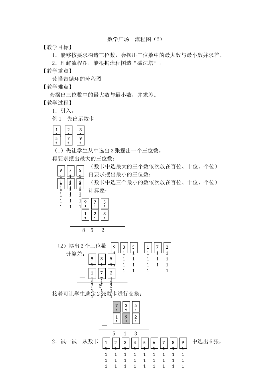 【沪教版五年制】三年级上册第六单元数学广场—流程图（2）.doc_第1页